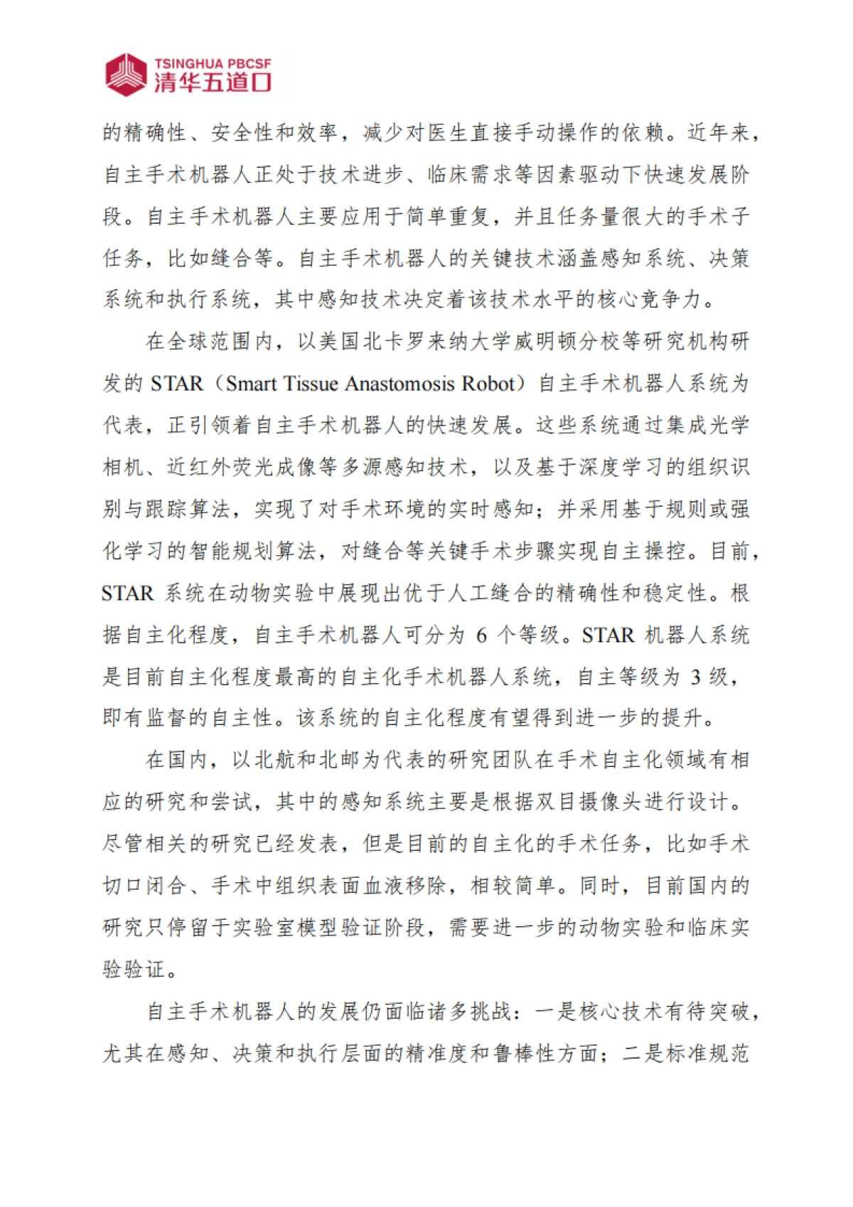 清华五道口：自主手术机器人行业研究报告_第2页