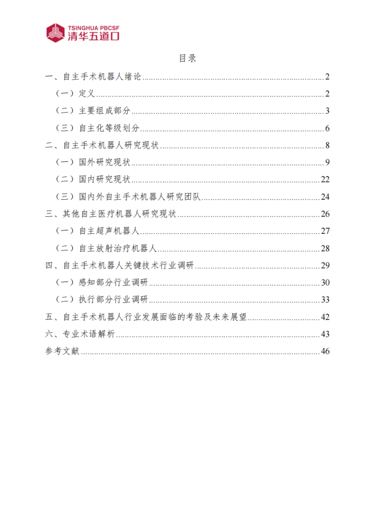 清华五道口：自主手术机器人行业研究报告_第7页