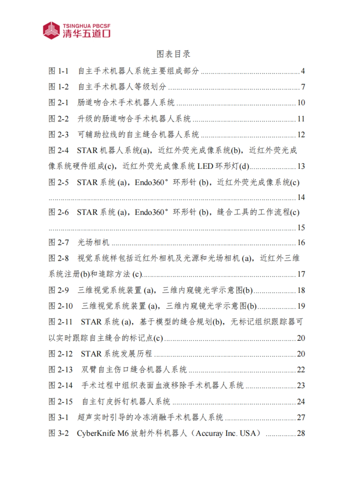 清华五道口：自主手术机器人行业研究报告_第8页
