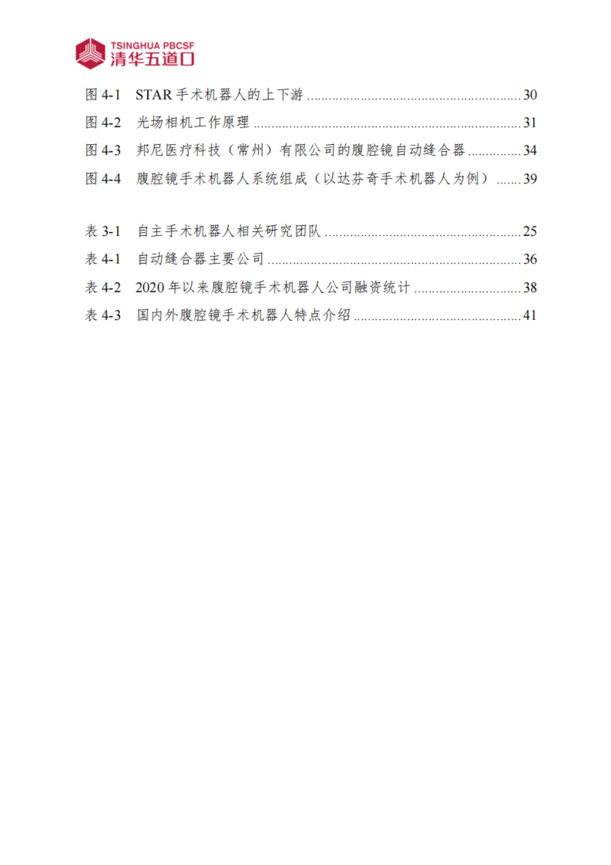 清华五道口：自主手术机器人行业研究报告_第9页