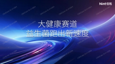 任拓：大健康益生菌跑出新赛道