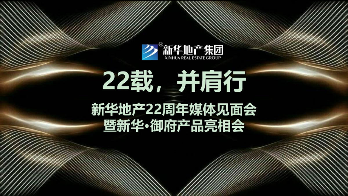 新华地产周年媒体见面会暨新华御府产品亮相会策划案_第1页