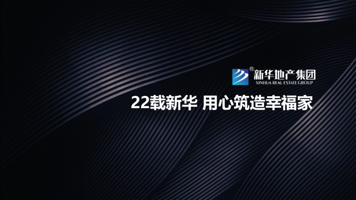 新华地产周年媒体见面会暨新华御府产品亮相会策划案_第2页