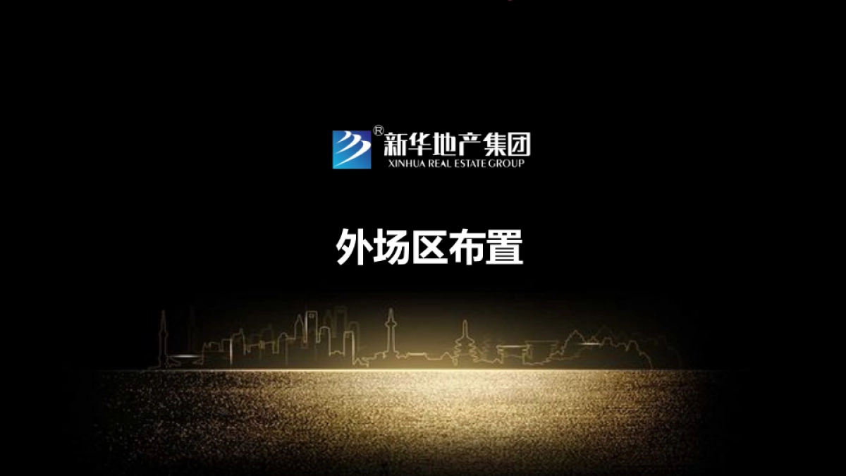 新华地产周年媒体见面会暨新华御府产品亮相会策划案_第4页