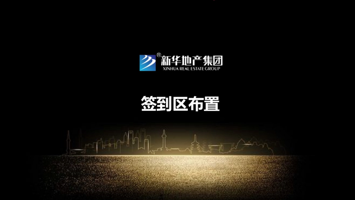 新华地产周年媒体见面会暨新华御府产品亮相会策划案_第8页