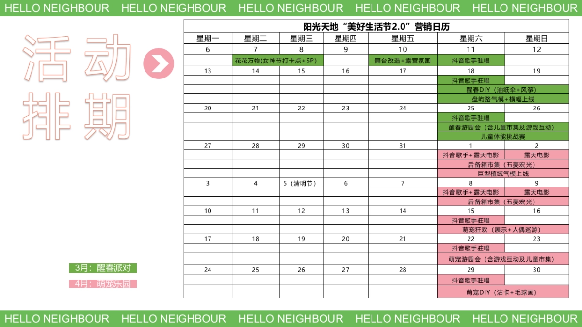 “美好生活节2.0”主题活动策划方案_第10页
