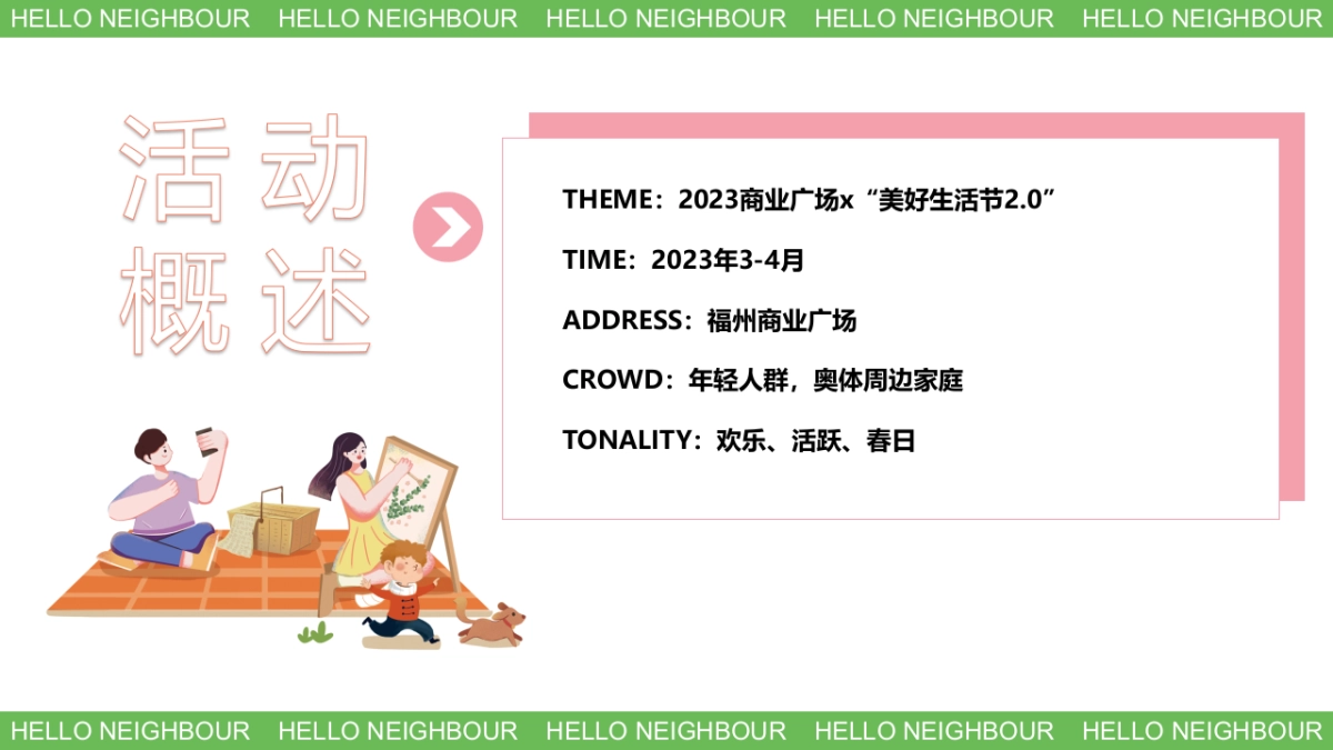 “美好生活节2.0”主题活动策划方案_第7页