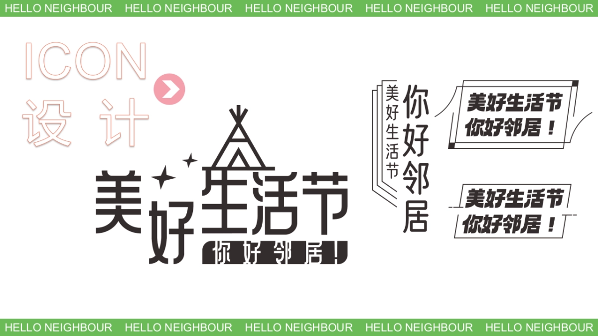 “美好生活节2.0”主题活动策划方案_第8页