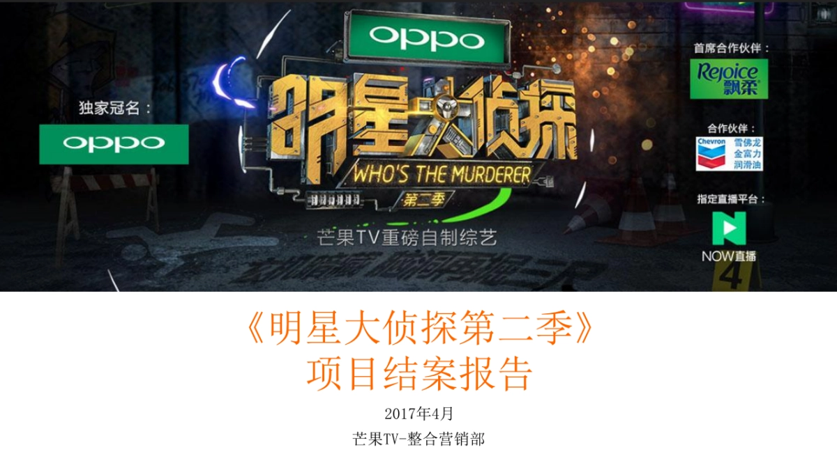 《明星大侦探第二季》项目结案_第1页