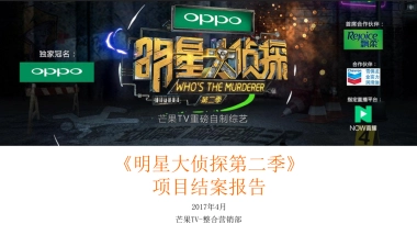 《明星大侦探第二季》项目结案