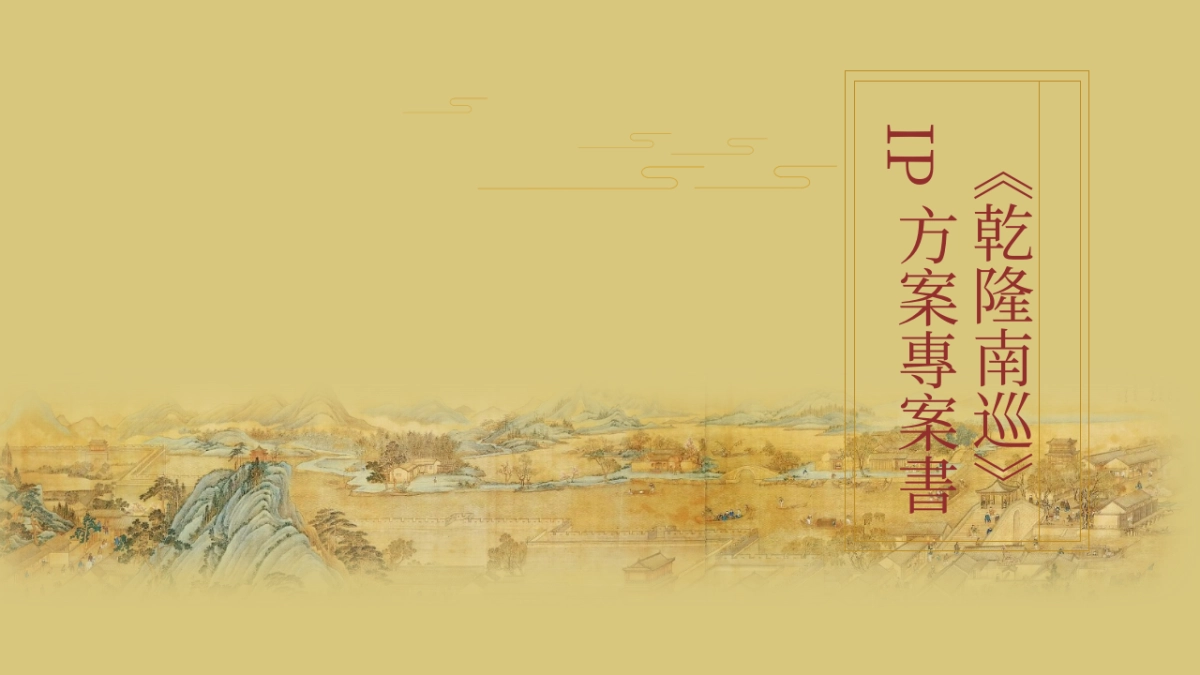 《乾隆南巡》IP方案项目书_第1页