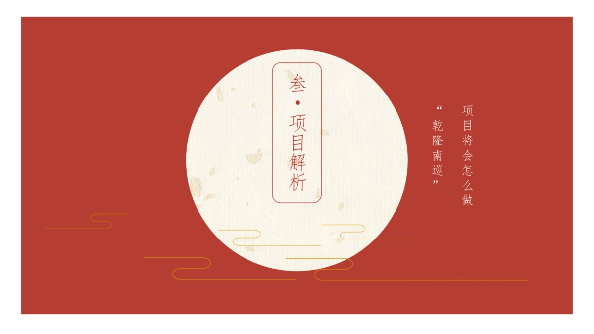 《乾隆南巡》IP方案项目书_第10页