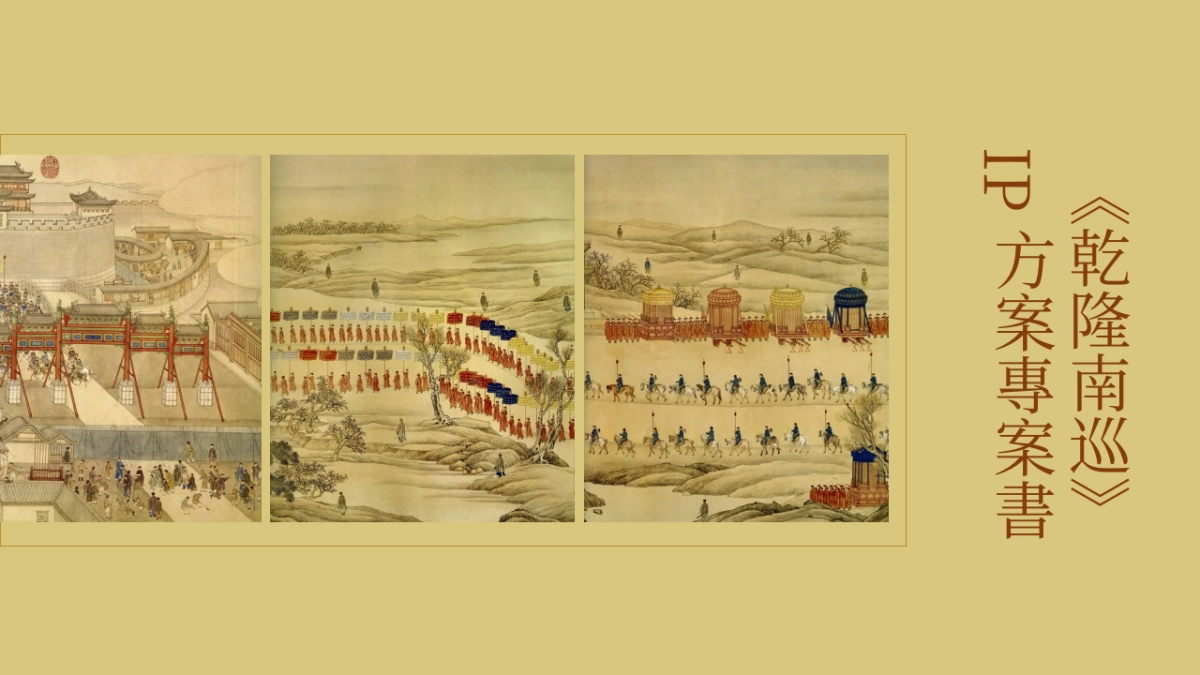 《乾隆南巡》IP方案项目书_第2页