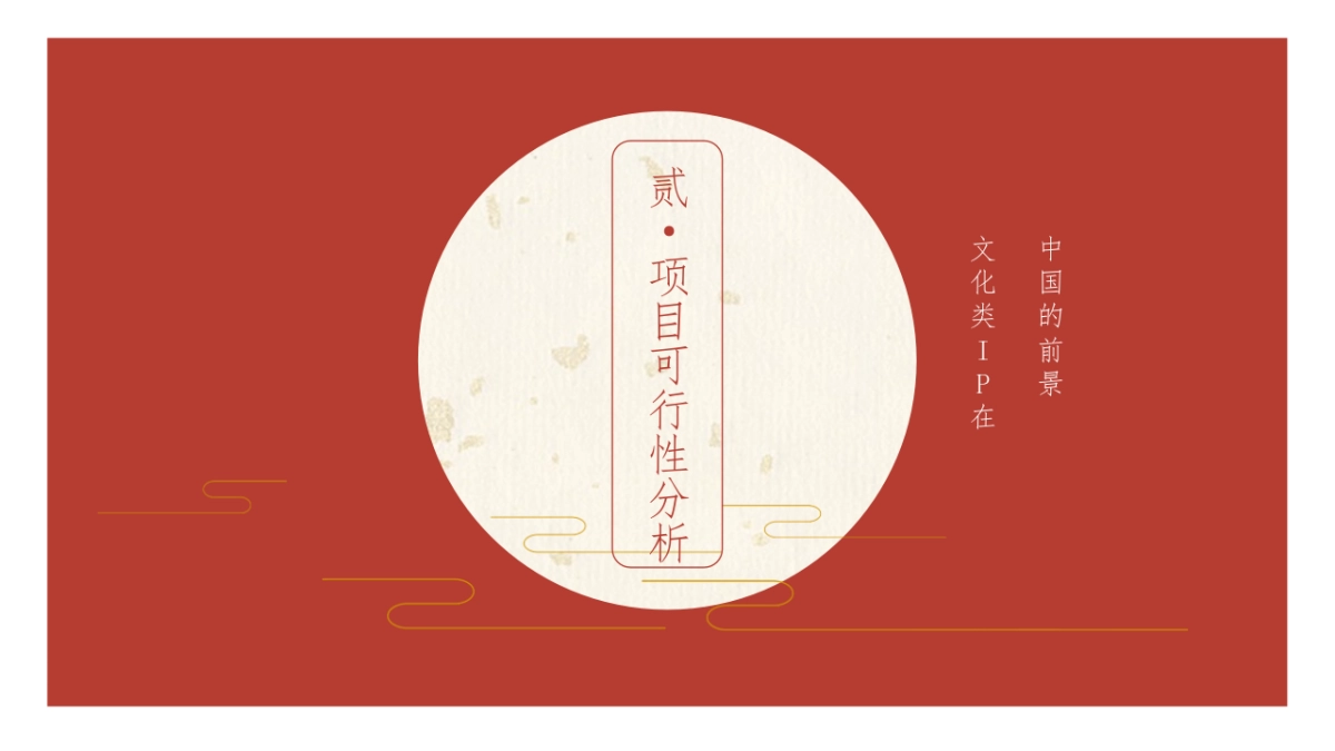 《乾隆南巡》IP方案项目书_第6页