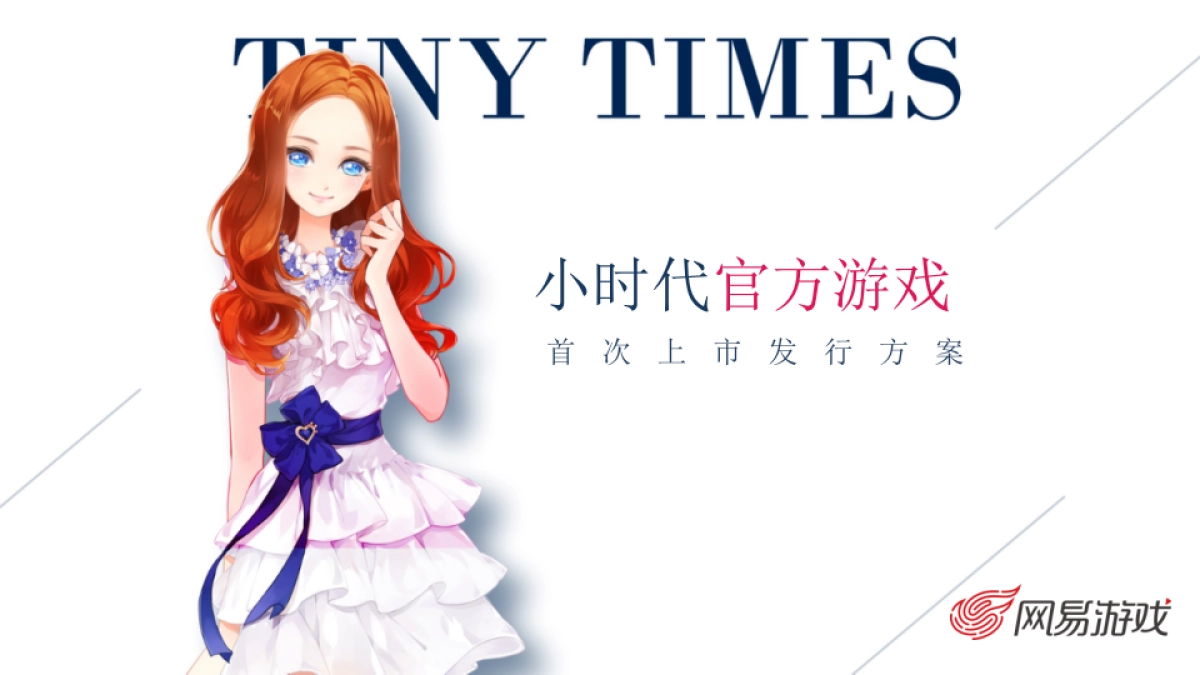《小时代(官方游戏)》上市计划_第1页