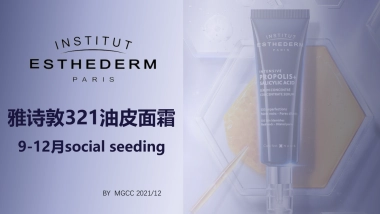 【review report】雅诗敦321油皮面霜9-12月social seeding