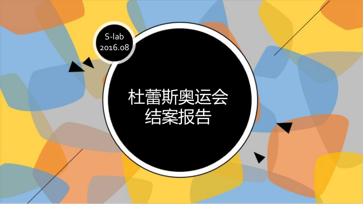 【环时互动】杜蕾斯里约奥运会social项目结案报告_第1页
