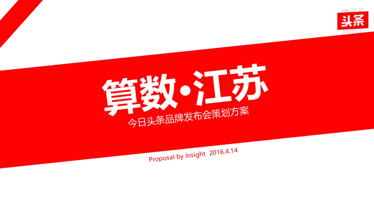 【明智思达】今日头条品牌发布会策划方案_第1页