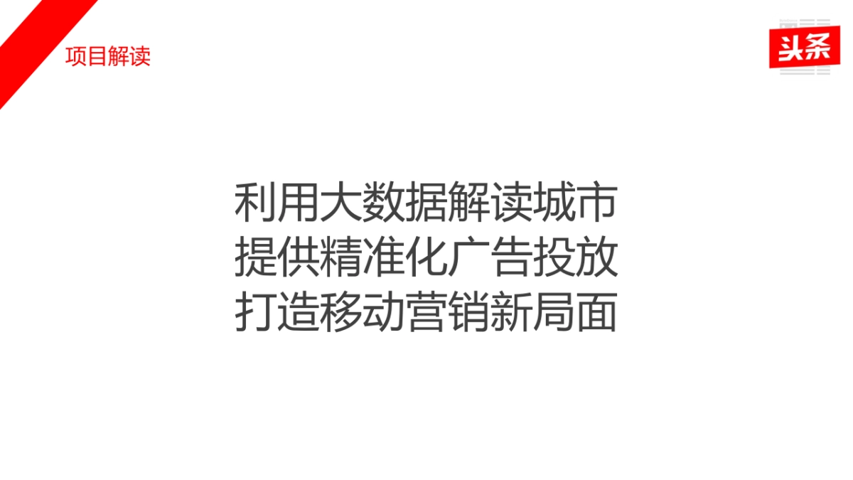 【明智思达】今日头条品牌发布会策划方案_第6页