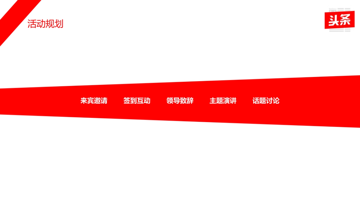 【明智思达】今日头条品牌发布会策划方案_第8页