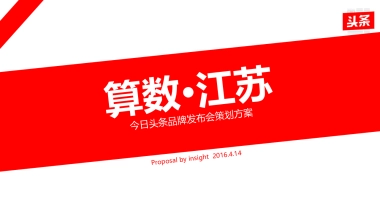 【明智思达】今日头条品牌发布会策划方案