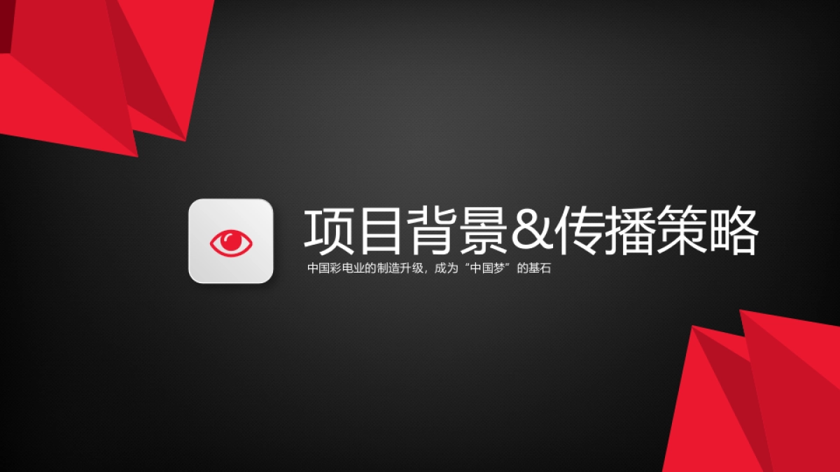 【悠云数字】创维自主OLED电视上市发布会传播方案 _第10页