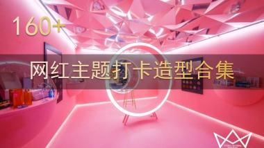 160份地产商场广场网红拍照打卡主题引流创意形式样式合集方案