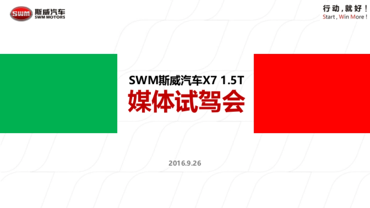 2016斯威汽车X7媒体试驾会方案4_第1页