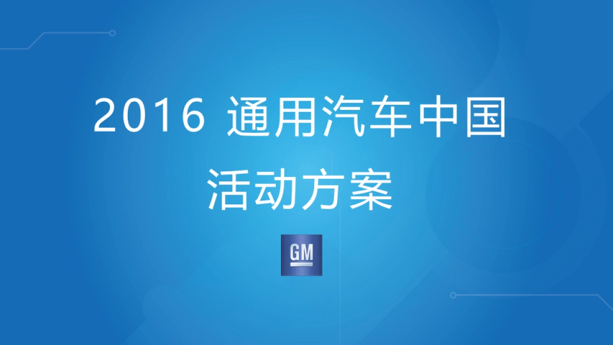 2016通用汽车中国活动方案_第1页