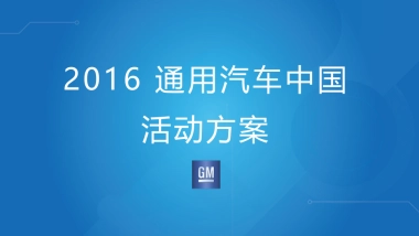 2016通用汽车中国活动方案