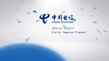 2016中国电信创意概念整合全案_final