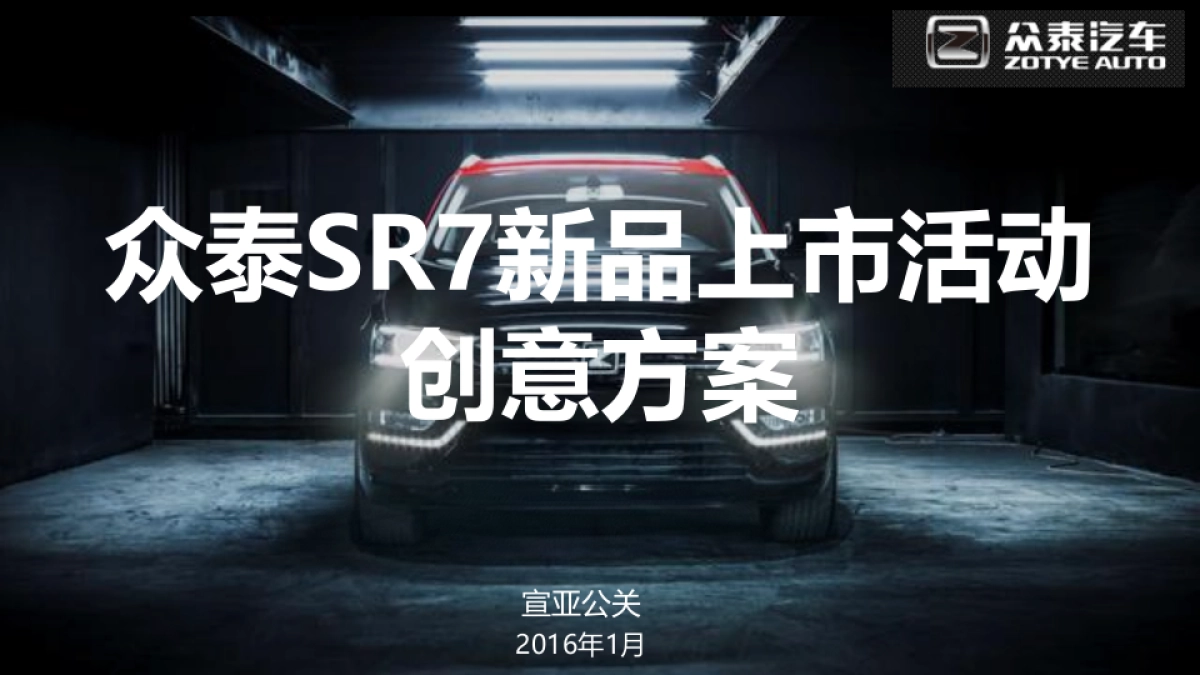 2016众泰SR7新品上市活动创意方案_第1页