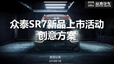 2016众泰SR7新品上市活动创意方案
