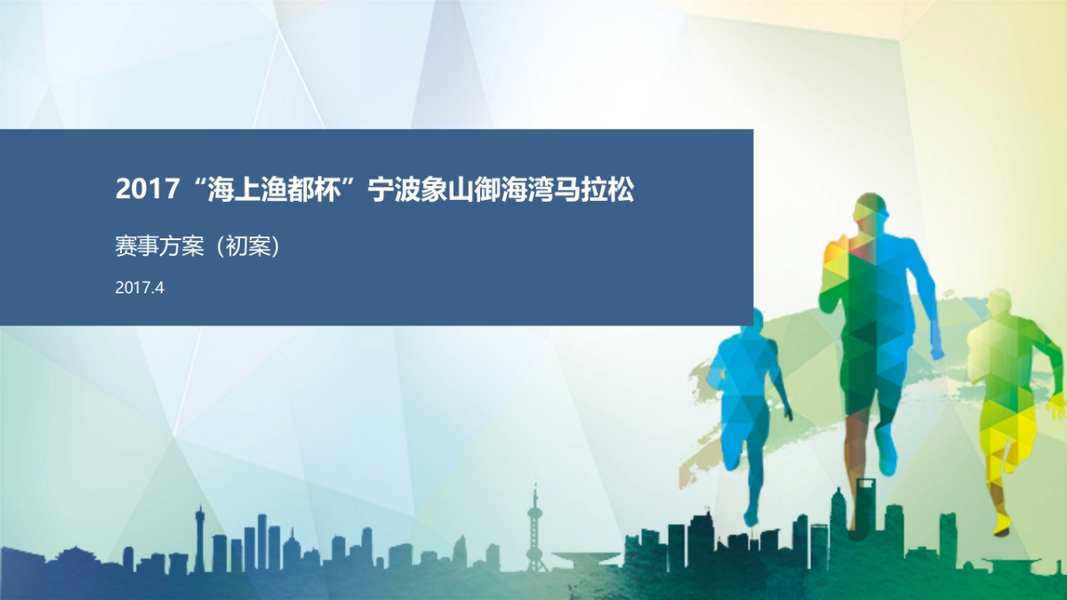 2017东海铭城杯宁波象山御海湾马拉松赛策划案_第1页