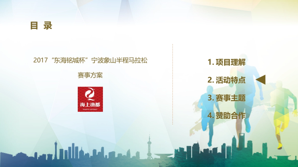 2017东海铭城杯宁波象山御海湾马拉松赛策划案_第10页