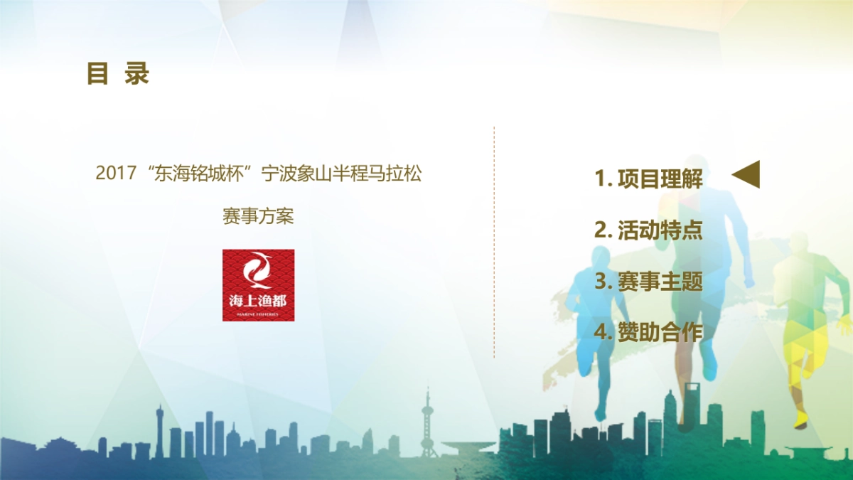 2017东海铭城杯宁波象山御海湾马拉松赛策划案_第4页