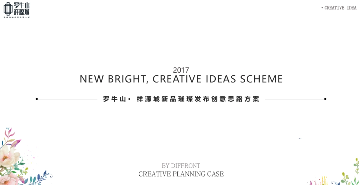 2017祥源城新品璀璨发布创意思路方案_第1页