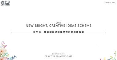 2017祥源城新品璀璨发布创意思路方案