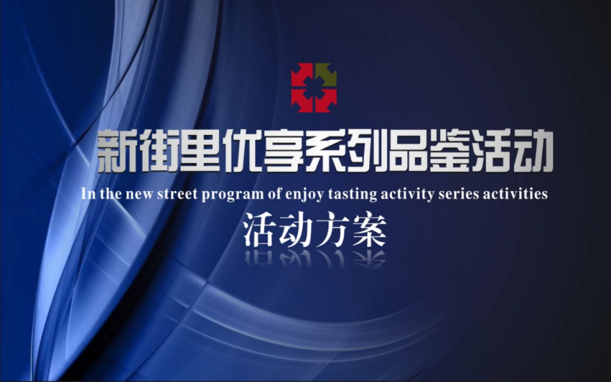 2017新街里优享系列品鉴活动方案_第1页
