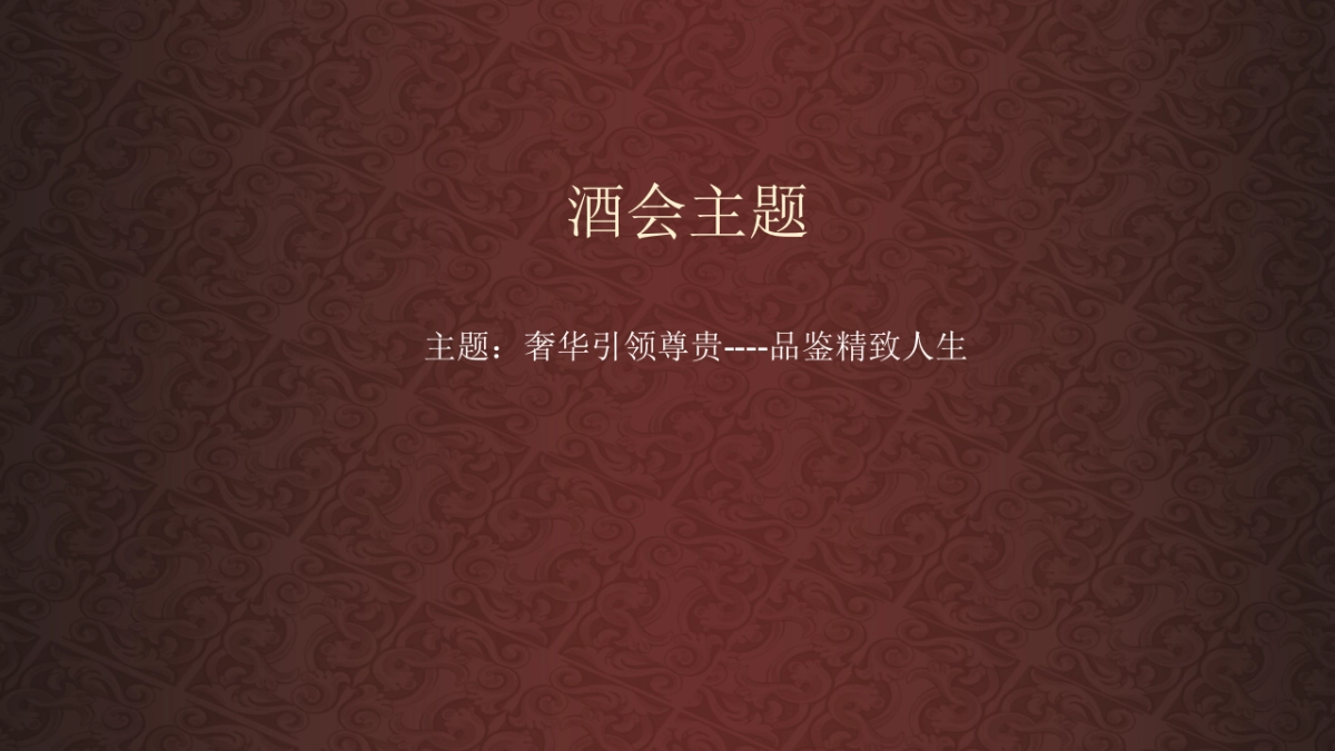 2017杨凌德威堡酒庄新品发布会策划方案_第9页