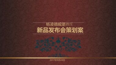 2017杨凌德威堡酒庄新品发布会策划方案