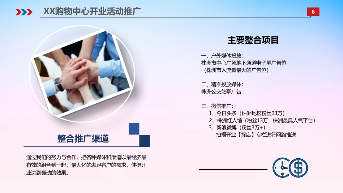 2017株洲购物中心开业典礼活动方案_第6页