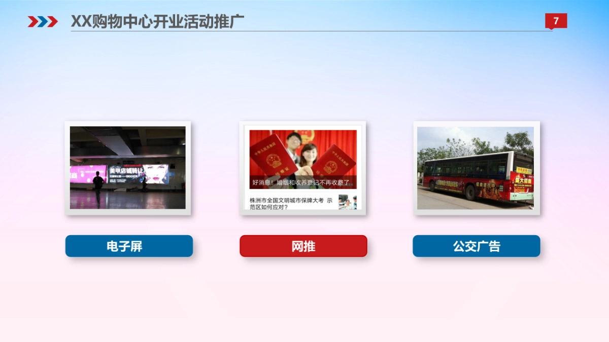 2017株洲购物中心开业典礼活动方案_第7页