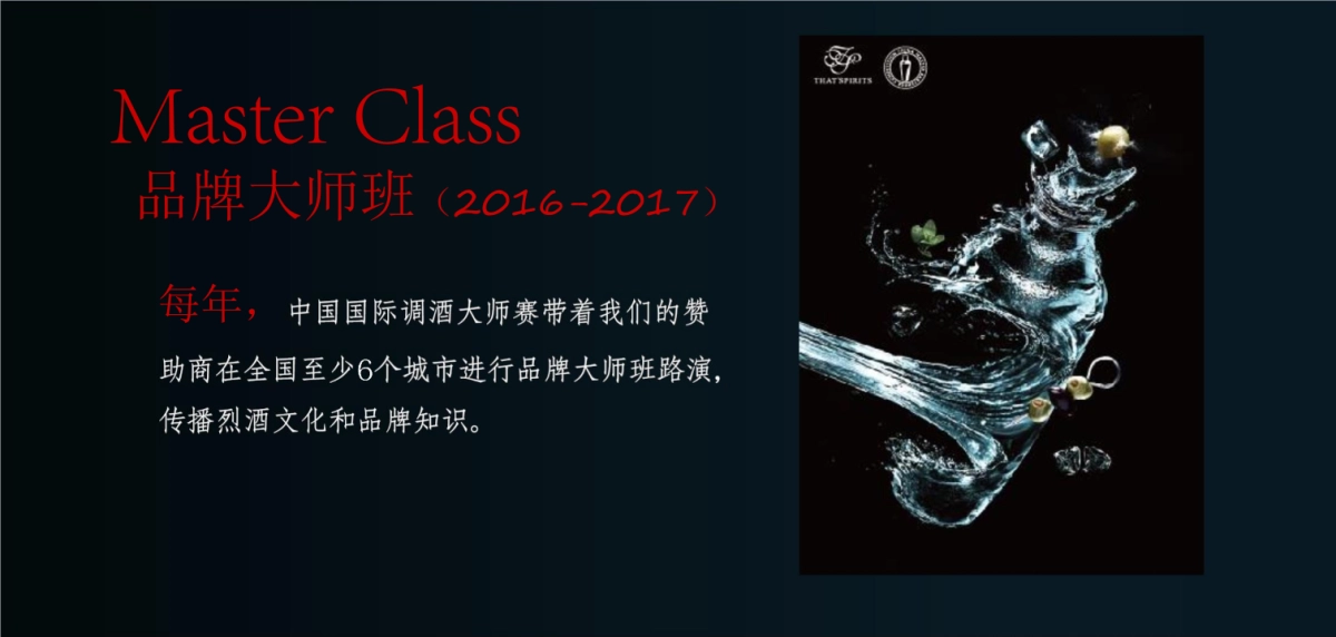 2018第七届中国国际调酒大师杯赞助方案_第8页