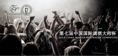 2018第七届中国国际调酒大师杯赞助方案