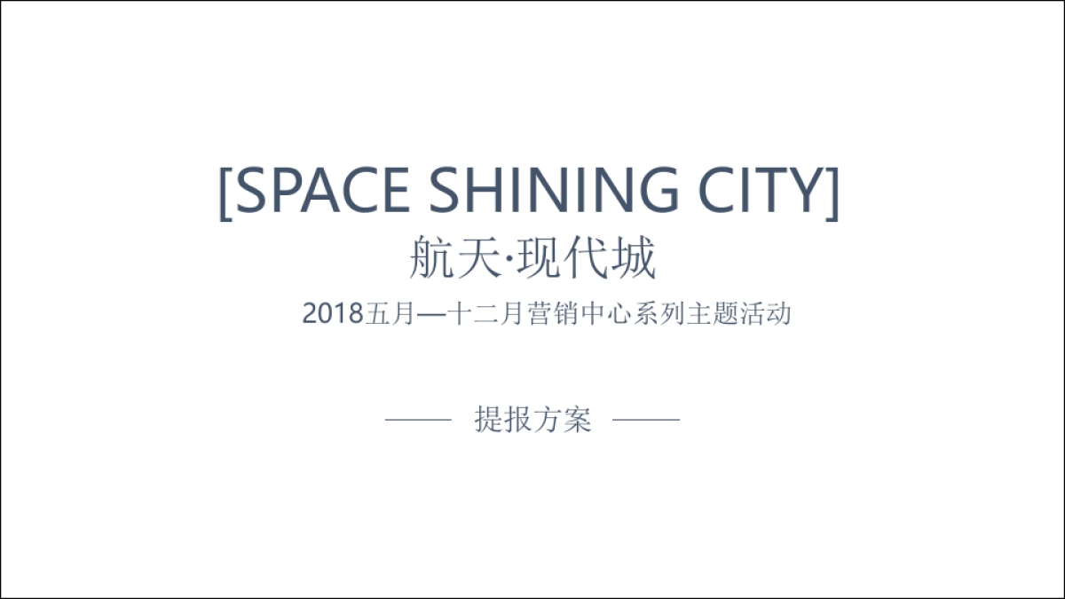 2018航天城年度系列活动规划方案_第1页