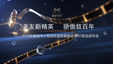 2018骄傲城市人物颁奖盛典暨都会1907新品发布会策划案