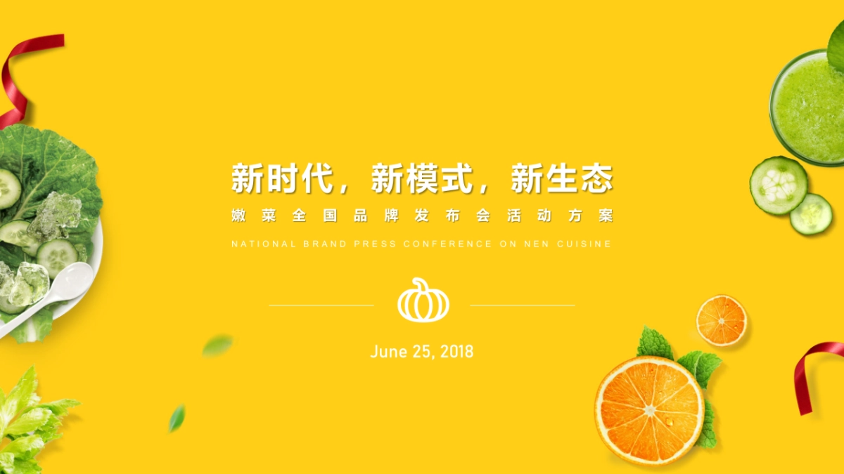 2018嫩菜全国品牌发布会（新时代，新模式，新生态主题）活动策划方案_第2页