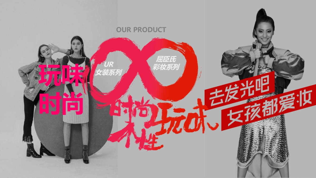 2018屈臣氏×UR品牌跨界活动创意方案_第7页
