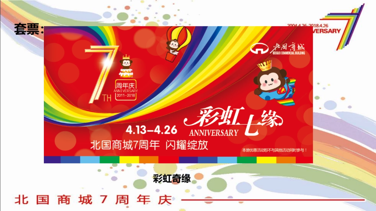 2018山西阳泉北国商城7周年庆活动方案_第3页